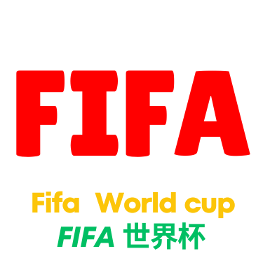 世界杯赛程